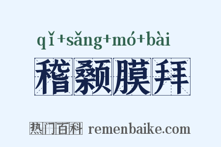 稽颡膜拜是什么意思的图片